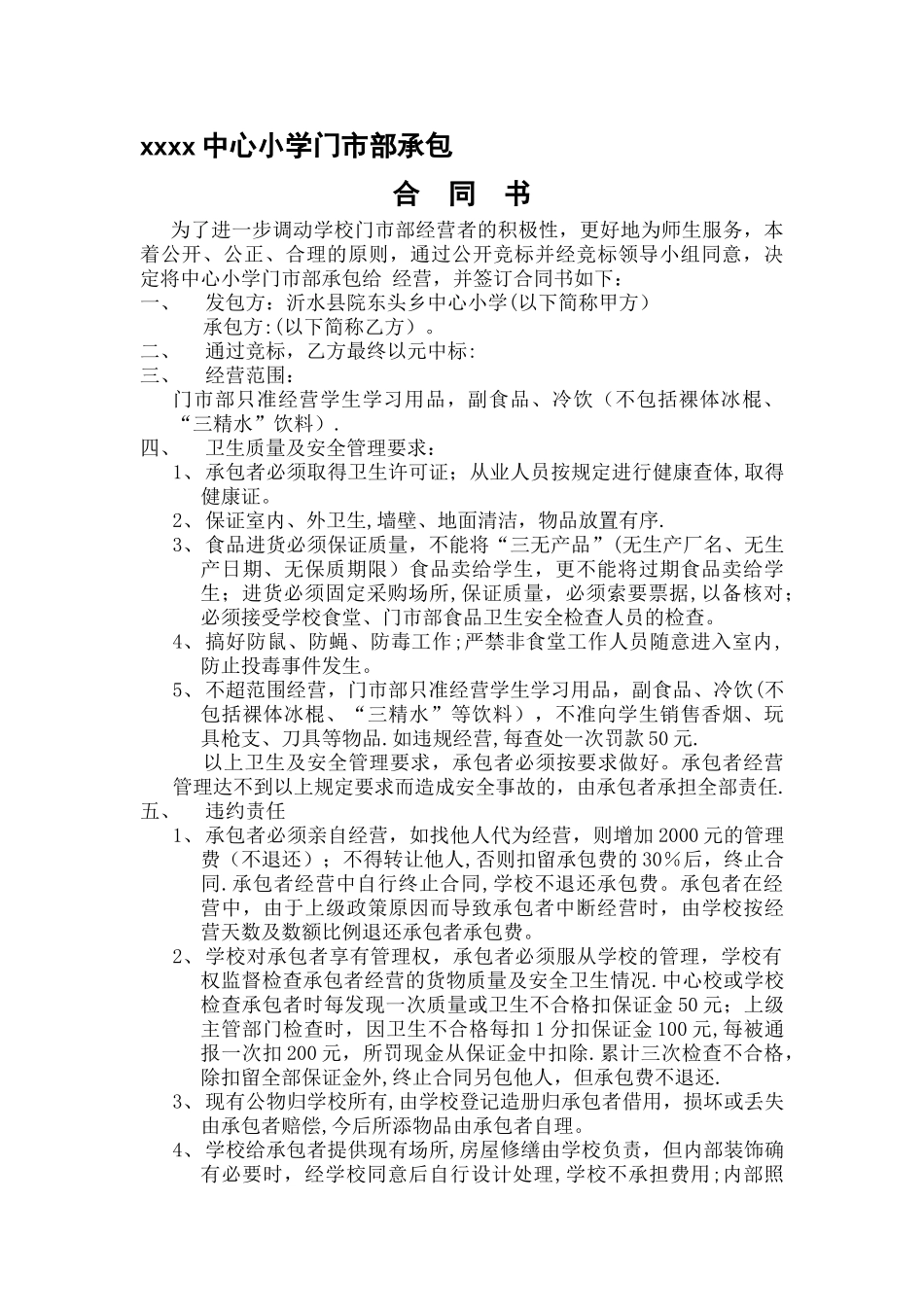 学校食堂合同_第1页