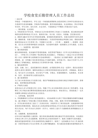 学校食堂后勤管理人员工作总结