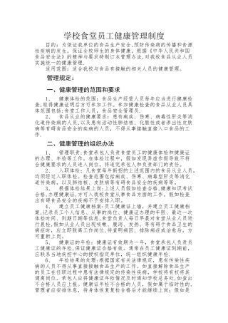 学校食堂员工健康管理制度