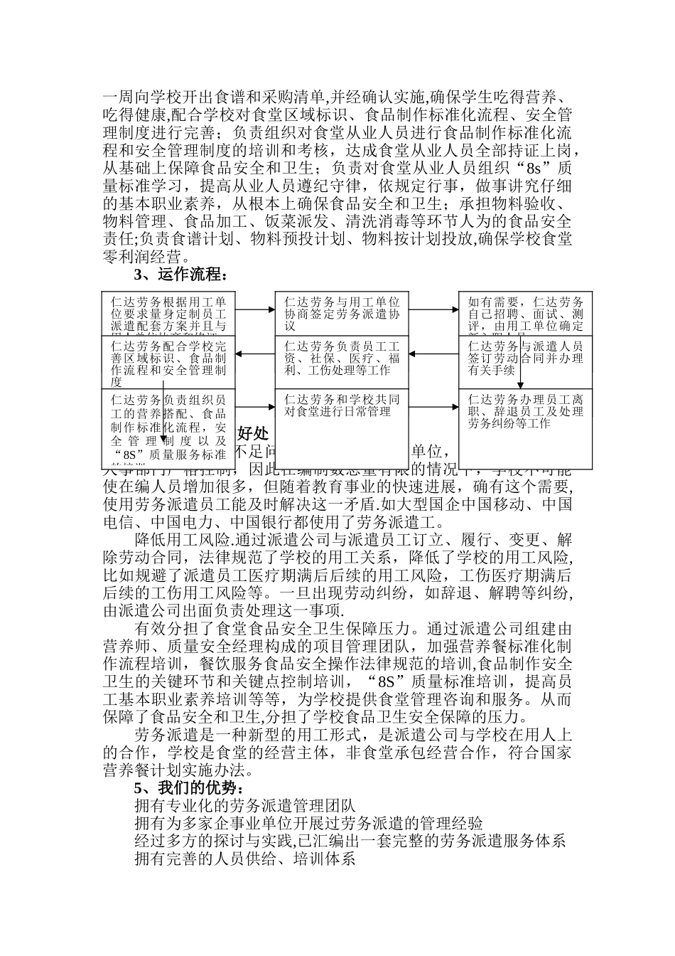 学校食堂员工劳务派遣方案书_第2页