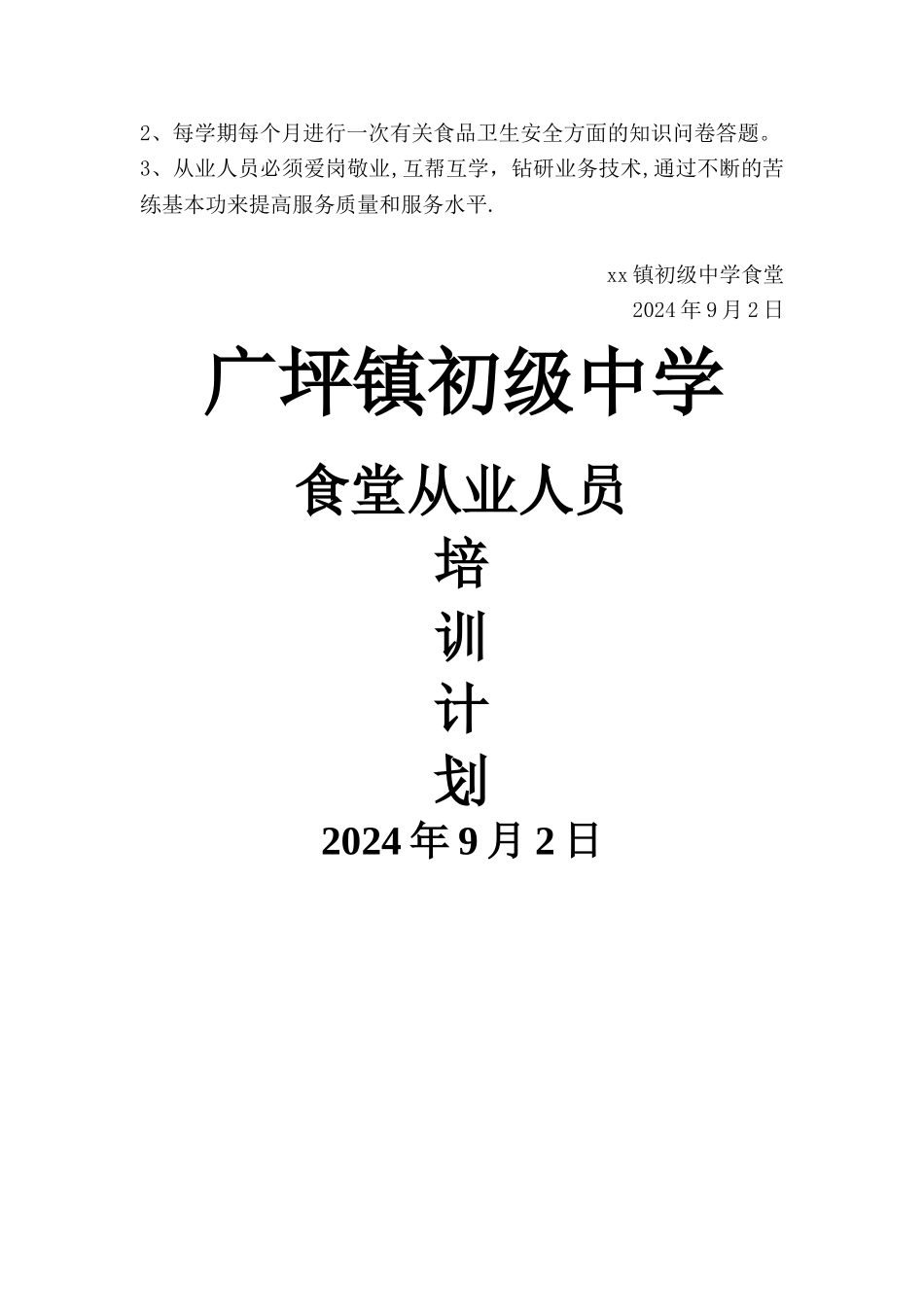 学校食堂员工培训计划_第2页