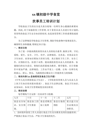 学校食堂员工培训计划