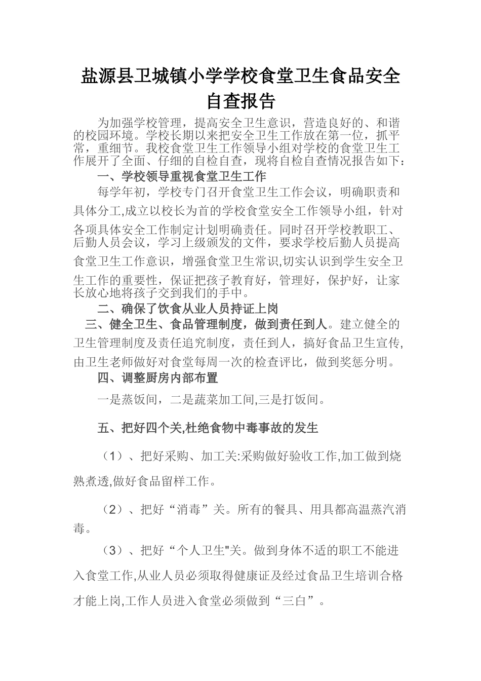 学校食堂卫生食品安全自查报告_第1页