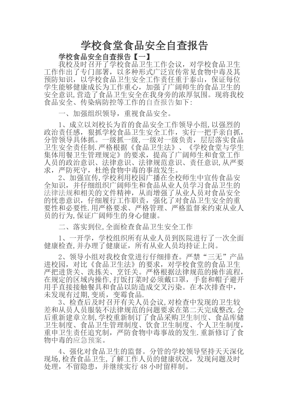 学校食堂卫生食品安全自查报告_第3页