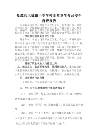 学校食堂卫生食品安全自查报告