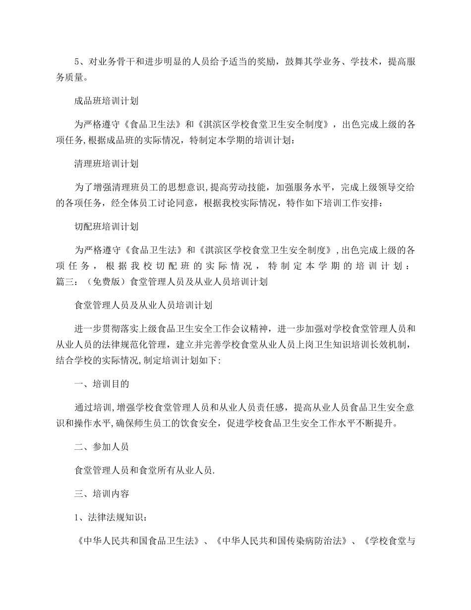 学校食堂员工培训计划_第2页