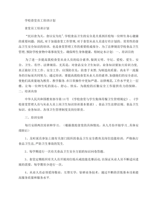 学校食堂员工培训计划