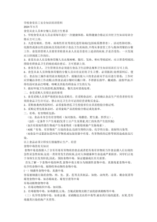 学校食堂员工安全知识培训资料