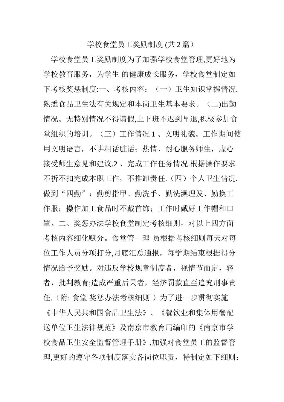 学校食堂员工奖励制度-_第1页
