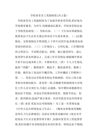 学校食堂员工奖励制度-