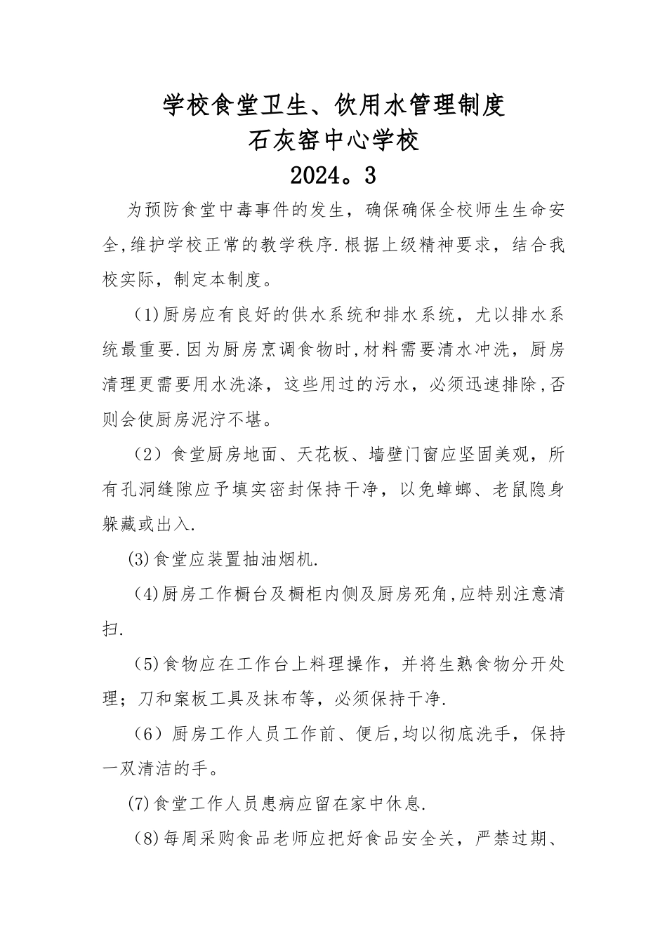 学校食堂及饮水卫生安全管理制度_第1页