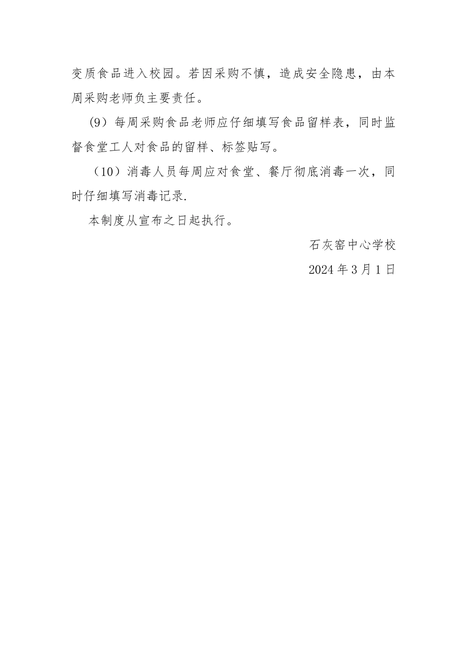 学校食堂及饮水卫生安全管理制度_第2页