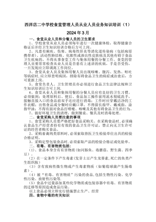 学校食堂员工安全知识培训资料