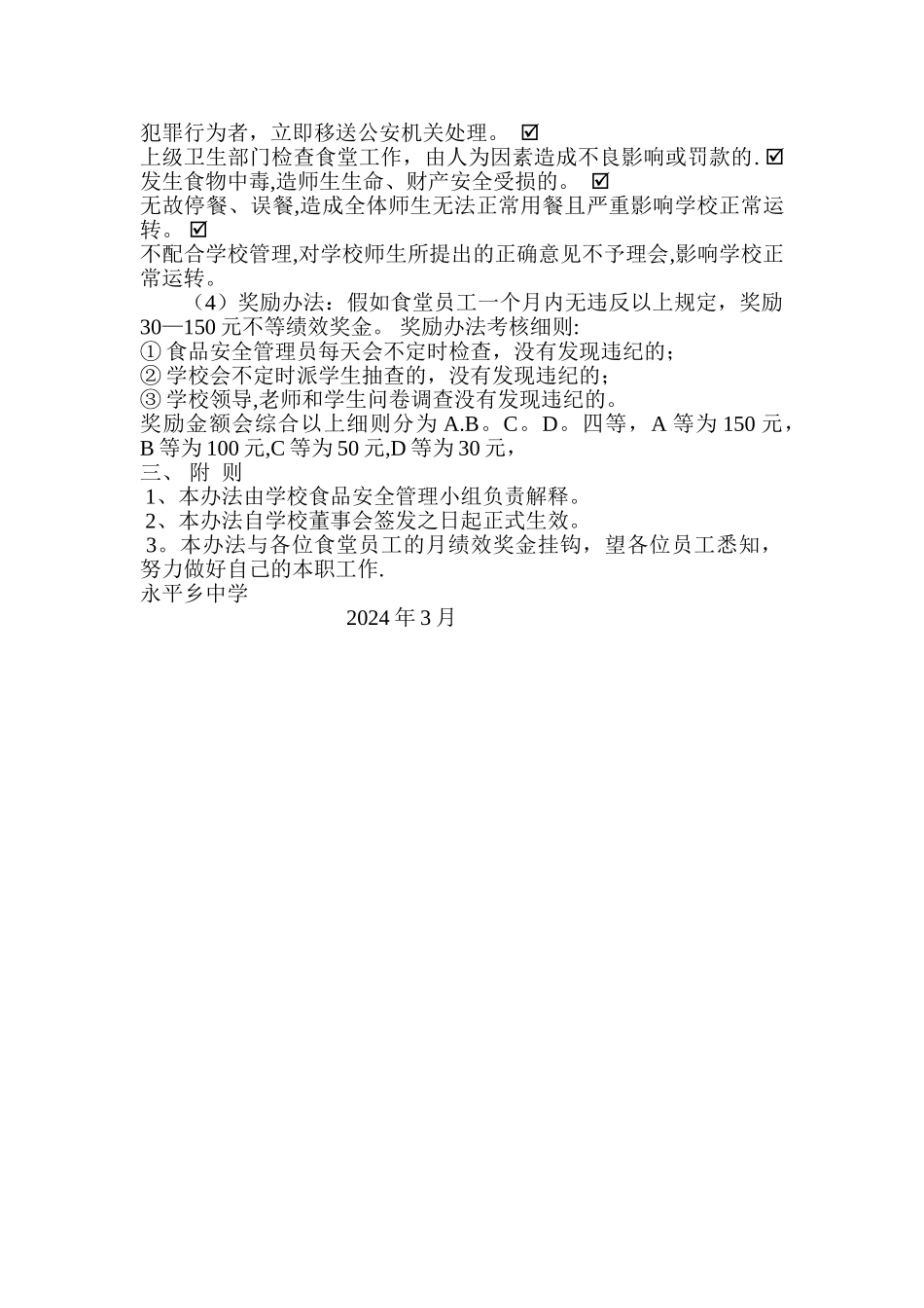 学校食堂奖惩管理制度_第2页