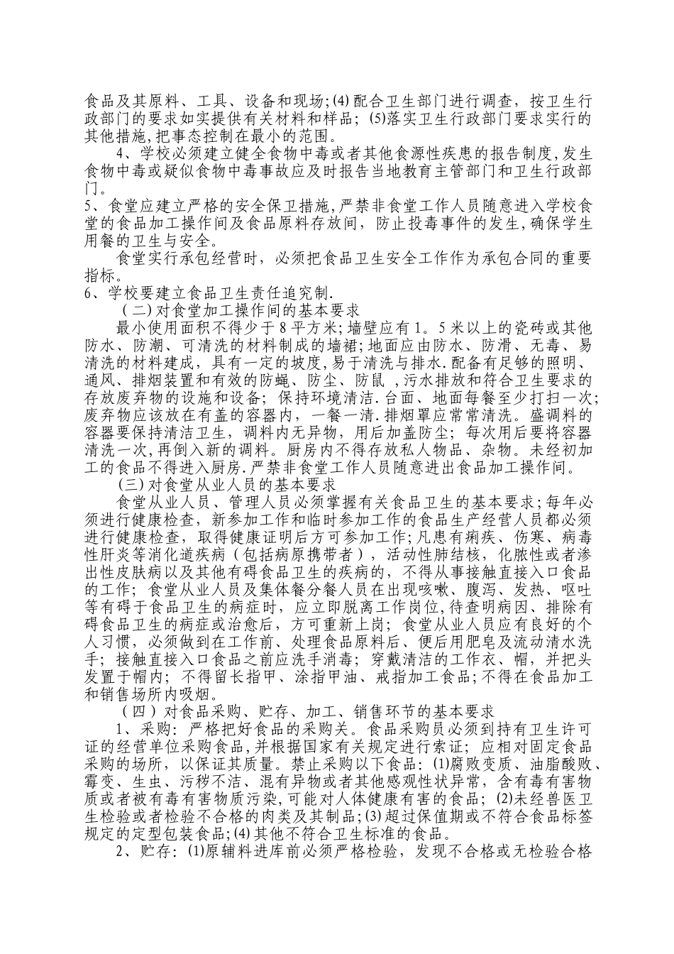 学校食堂和食品安全法规要求介绍_第2页