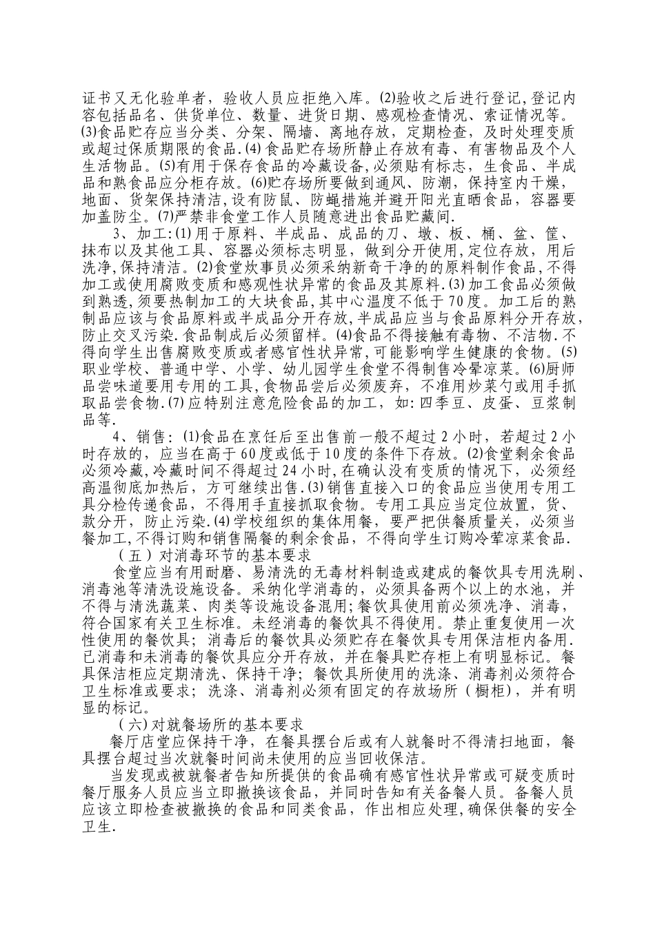 学校食堂和食品安全法规要求介绍_第3页