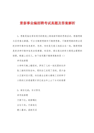 2025年景泰事业编招聘考试真题及答案解析