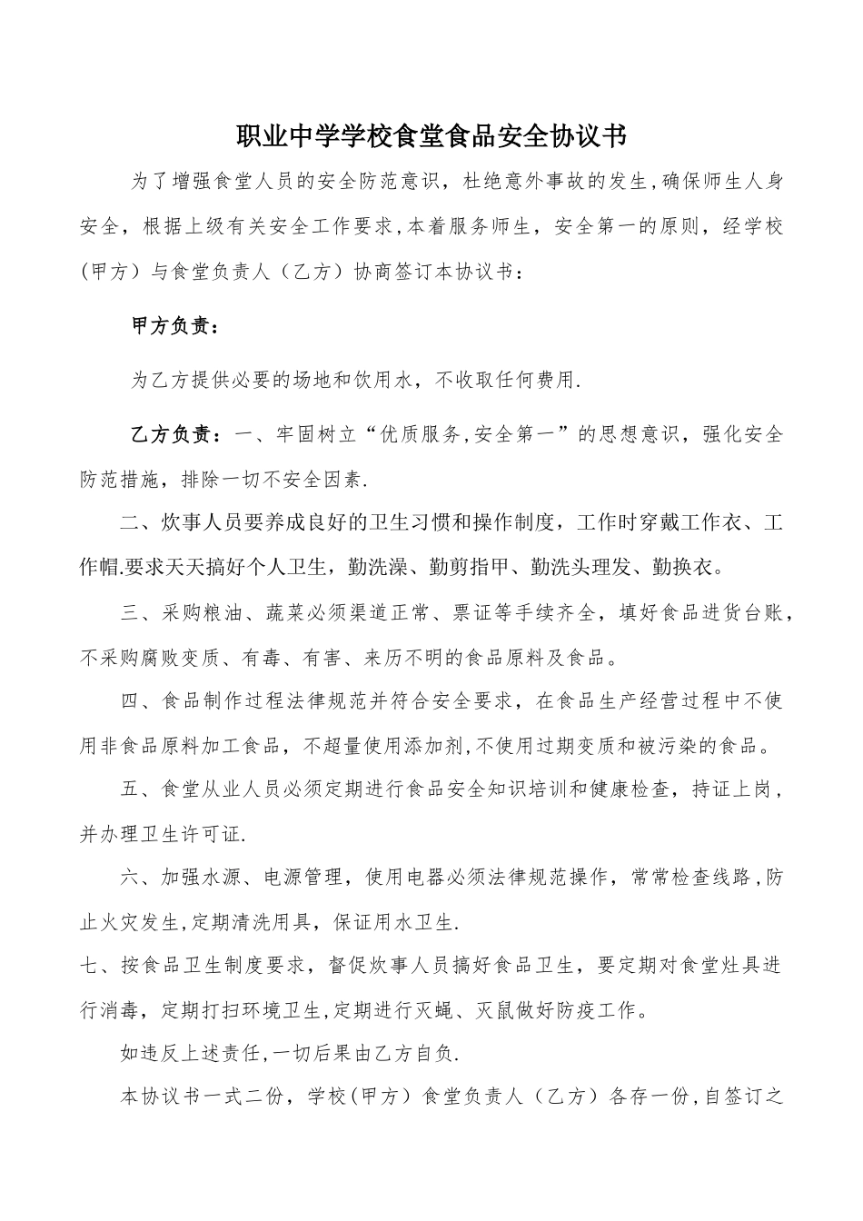 学校食堂安全协议书_第1页