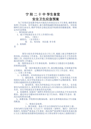 学校食堂安全应急预案33023