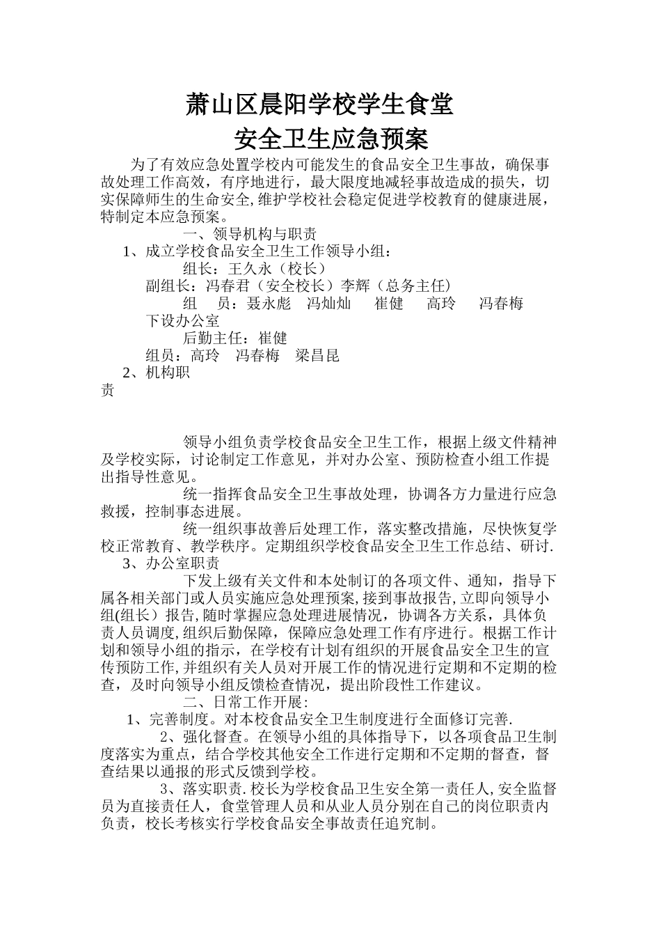 学校食堂安全应急预案1_第1页