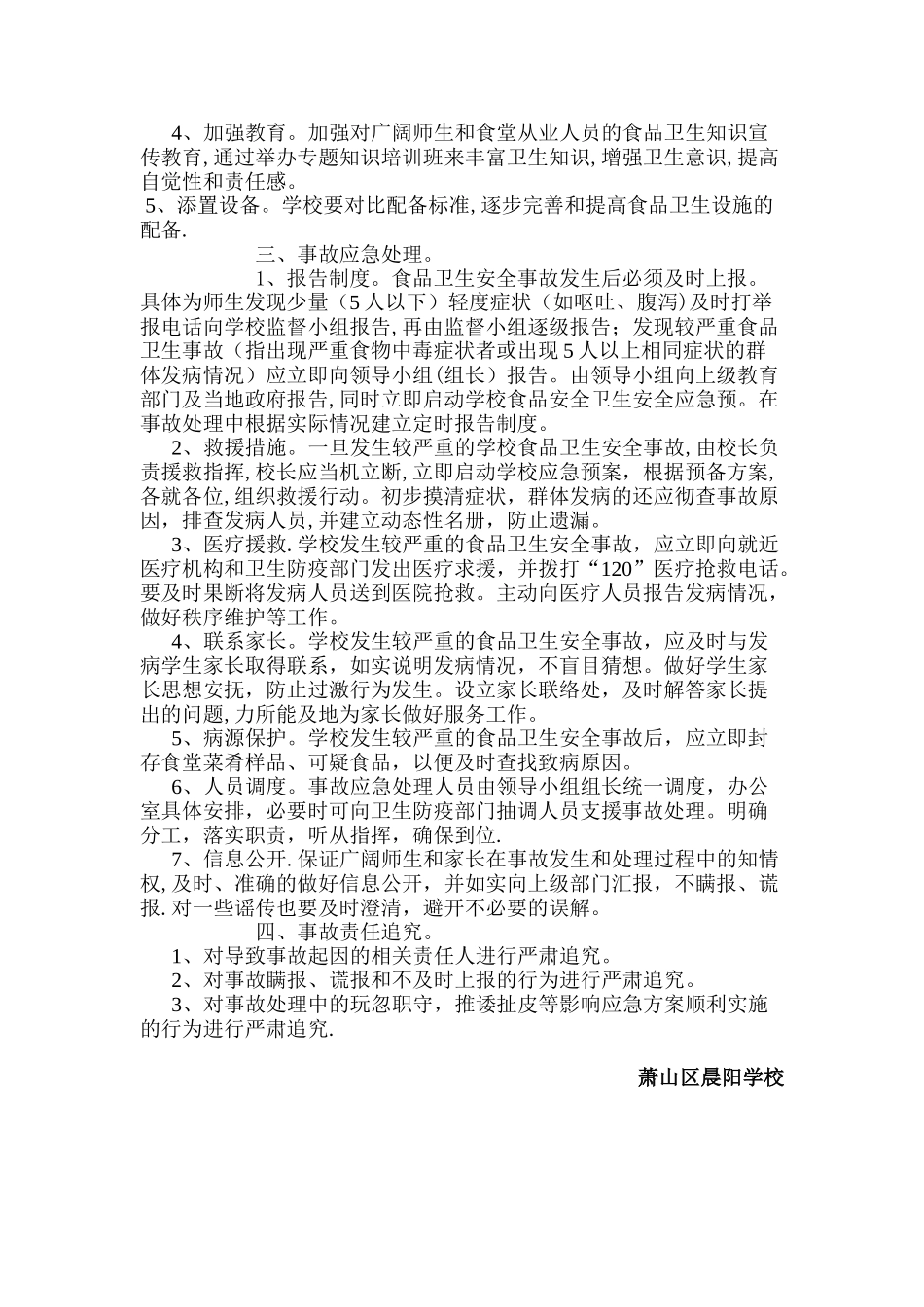 学校食堂安全应急预案1_第2页