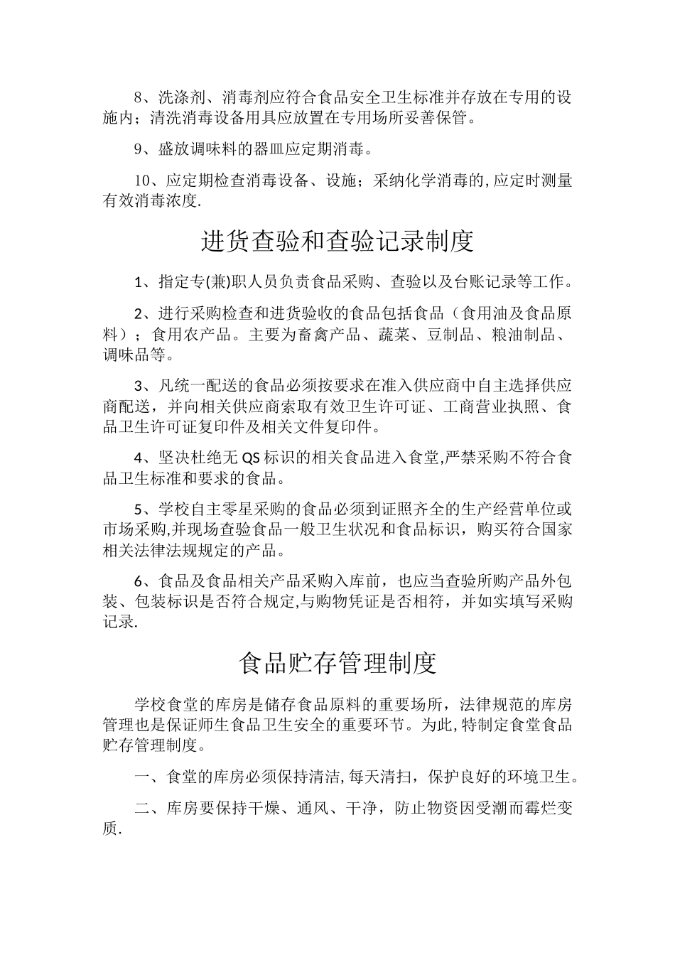 学校食堂安全管理制度_第2页