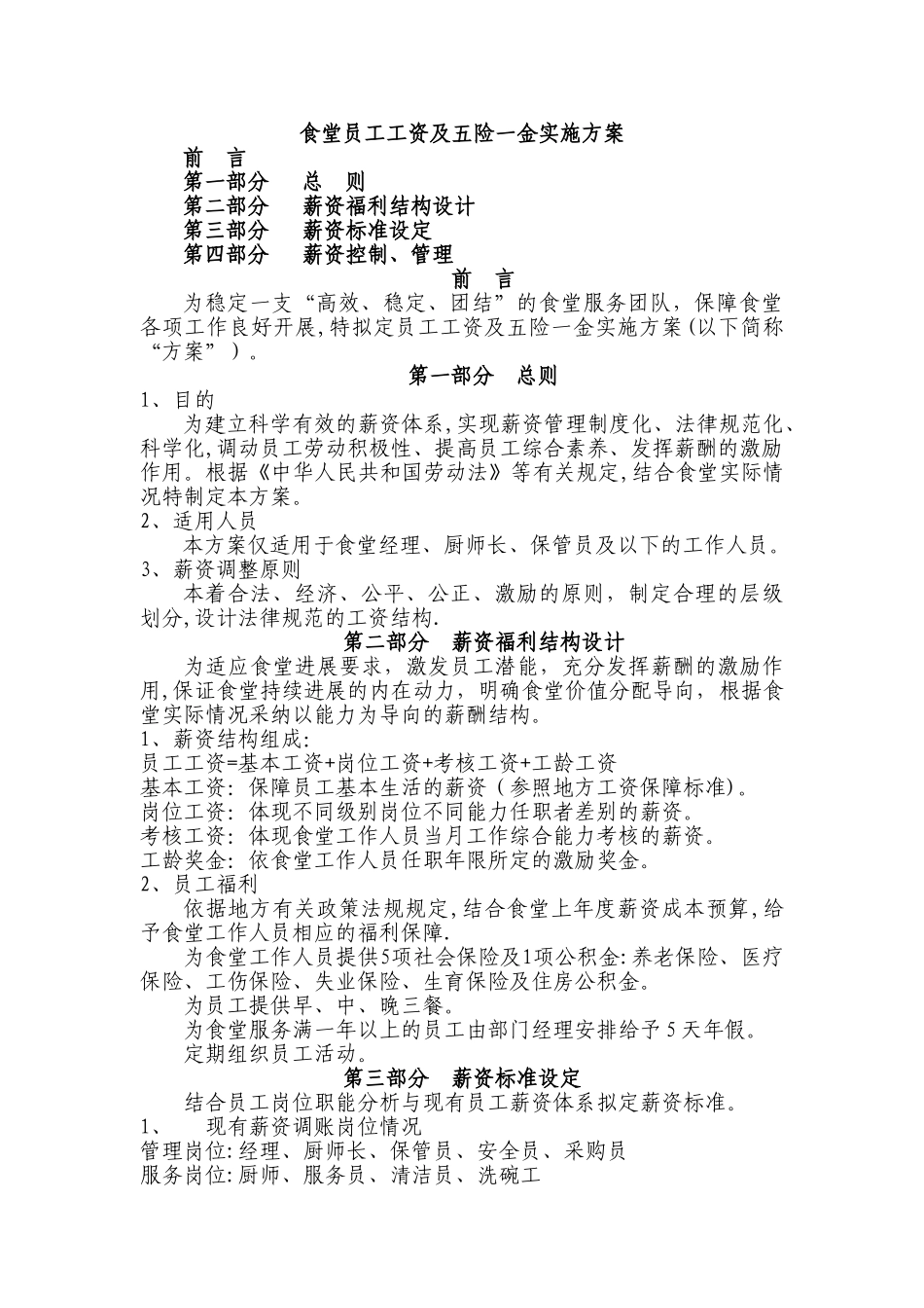 学校食堂员工薪资方案_第1页