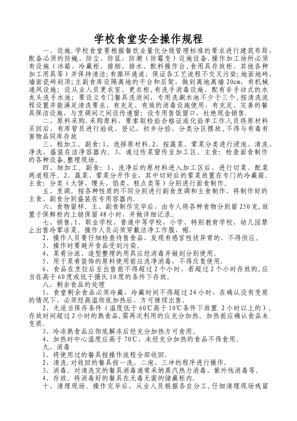 学校食堂安全操作规程_第1页