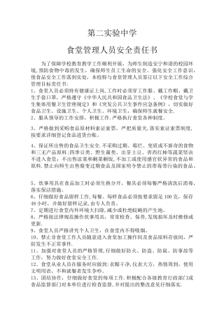 学校食堂安全责任书