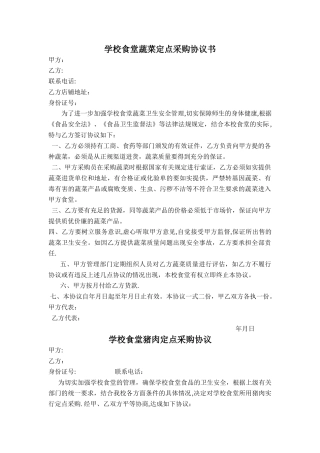 学校食堂定点采购协议书