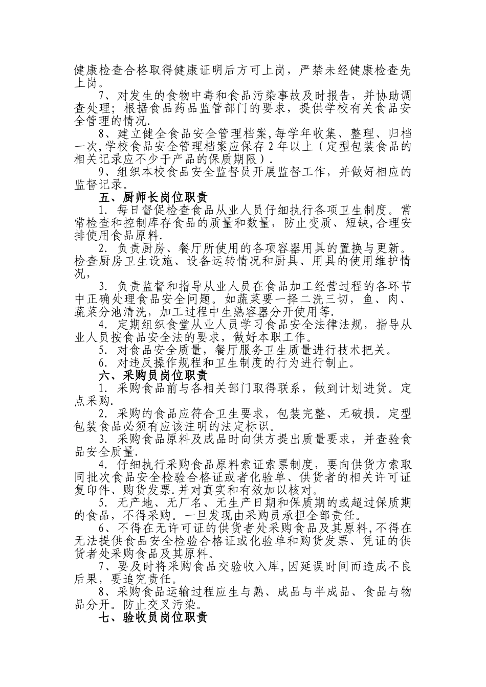 学校食堂岗位职责_第3页