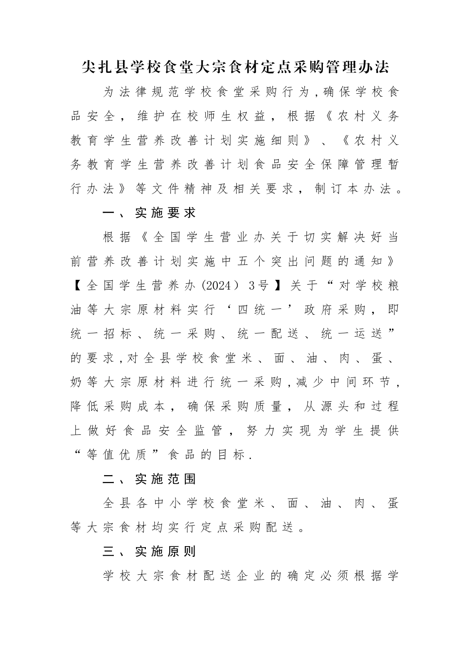 学校食堂大宗食材定点采购管理办法_第1页