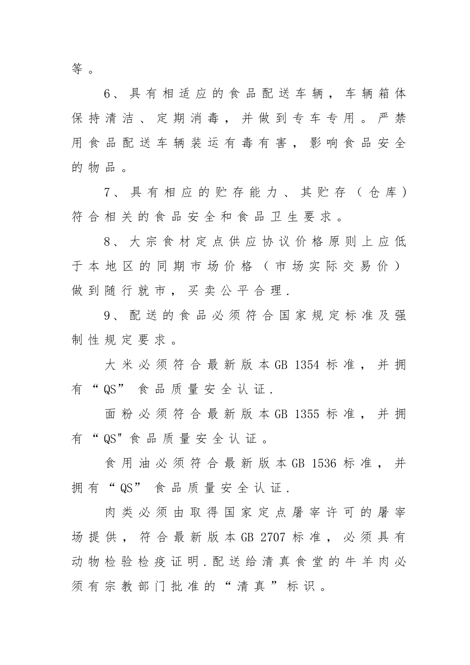 学校食堂大宗食材定点采购管理办法_第3页