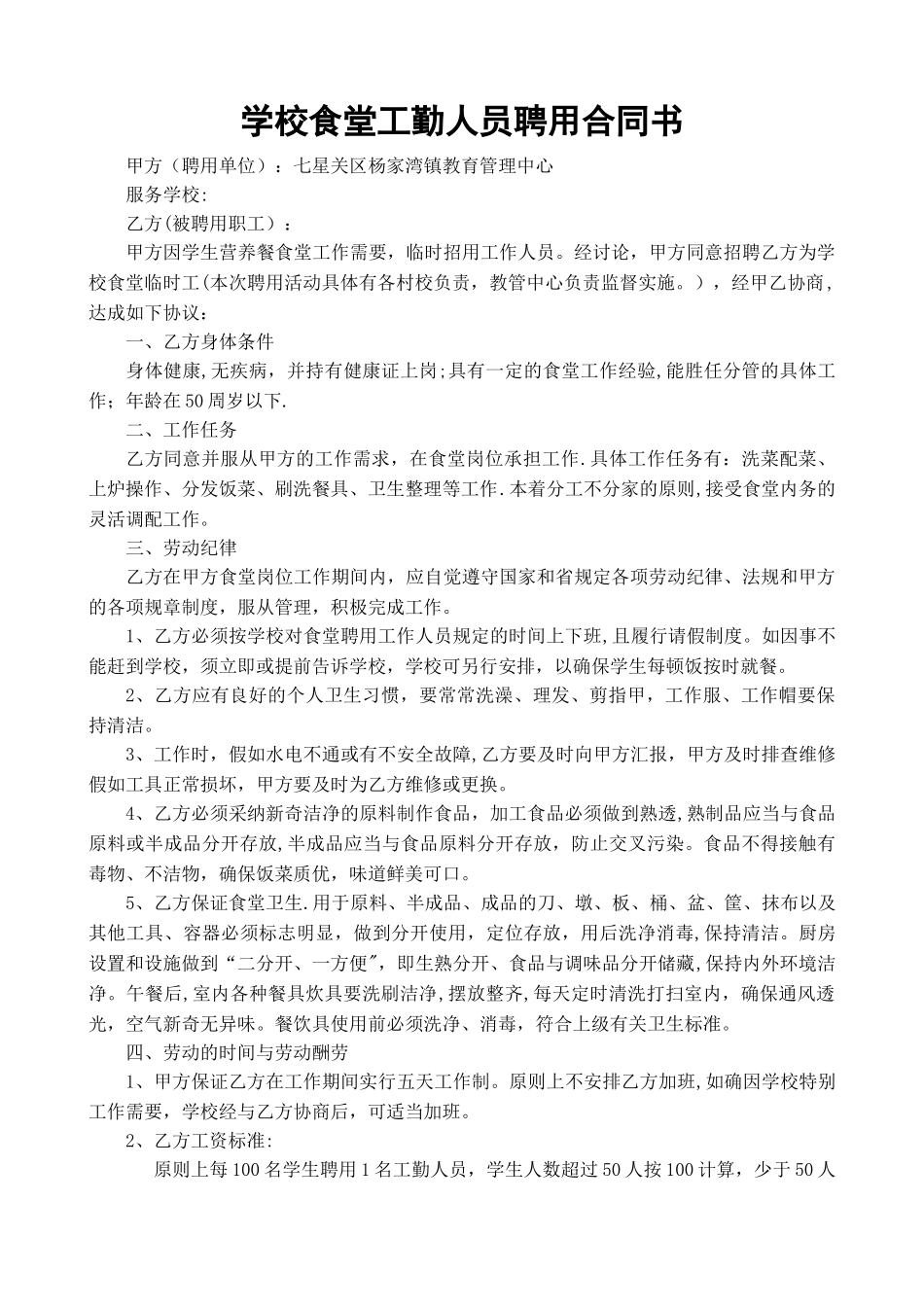学校食堂工人聘用合同书_第1页