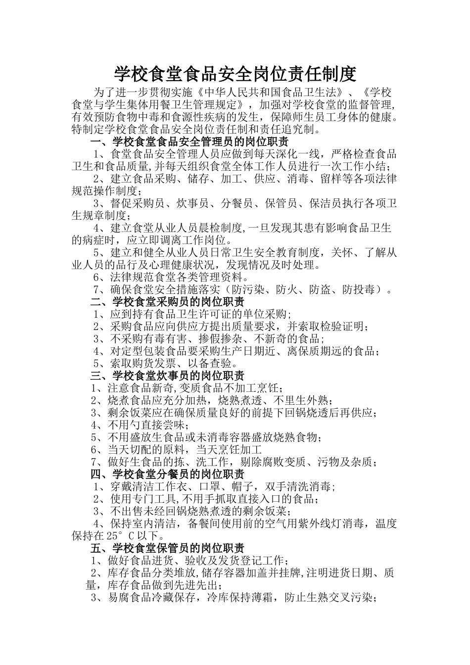 学校食堂岗位责任制_第1页