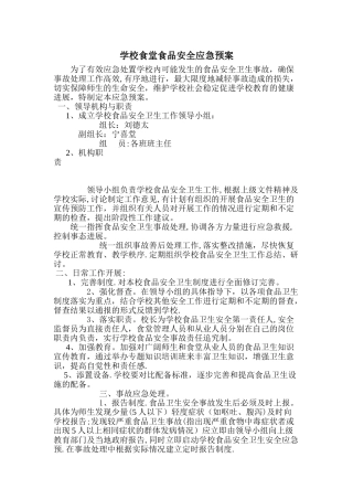 学校食堂安全应急预案