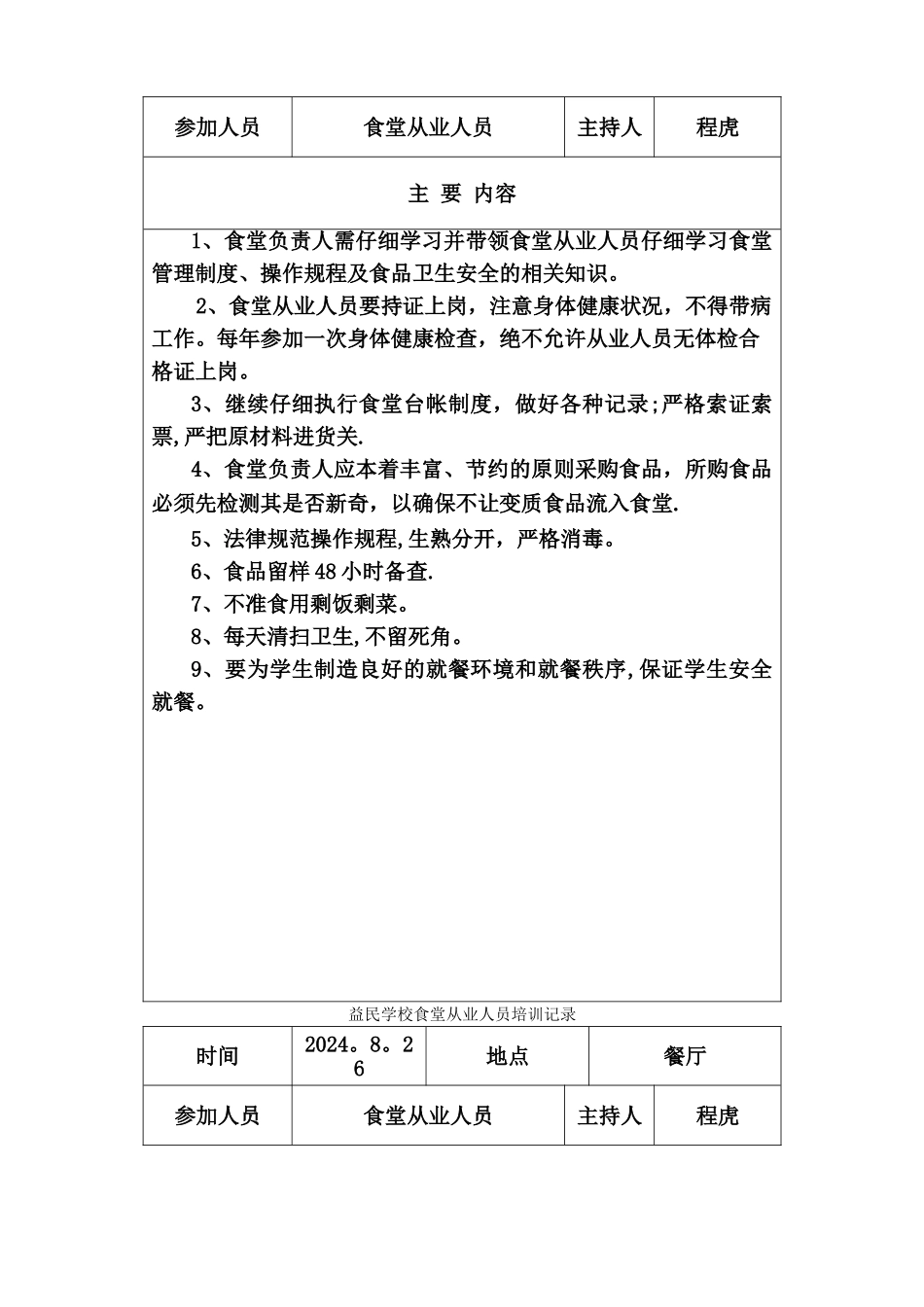 学校食堂安全教育培训记录_第2页