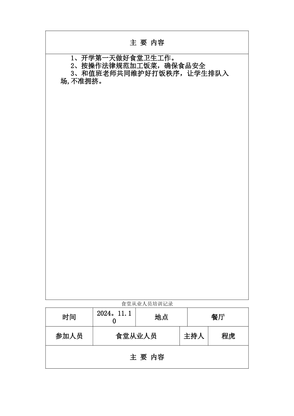 学校食堂安全教育培训记录_第3页