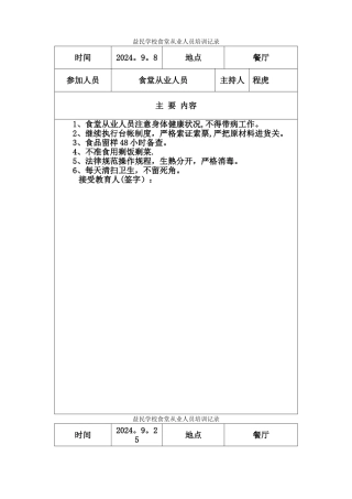 学校食堂安全教育培训记录