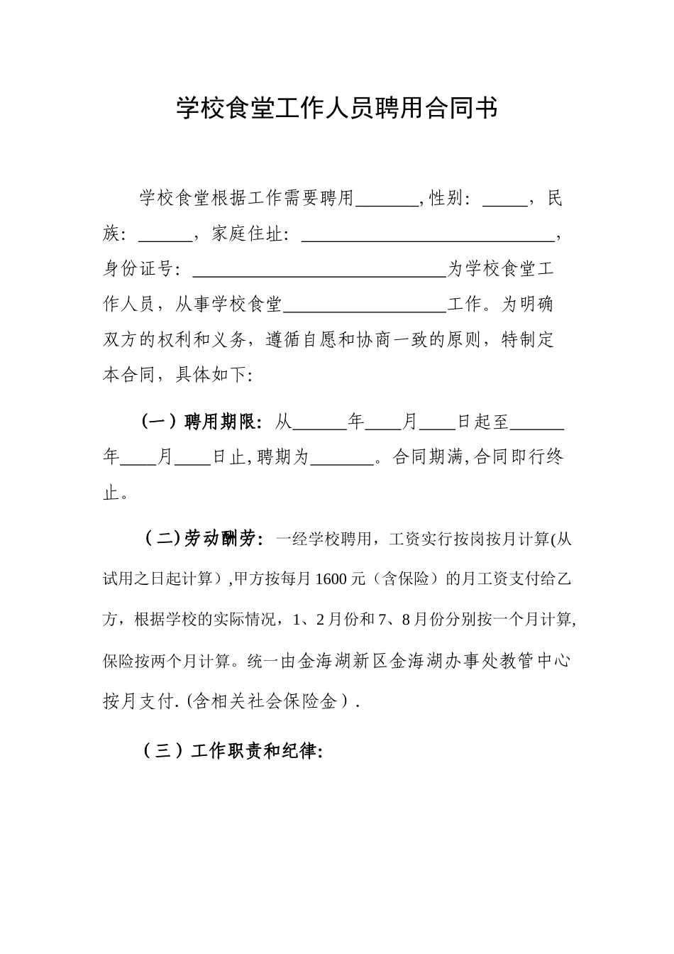 学校食堂工作人员聘用合同书_第1页