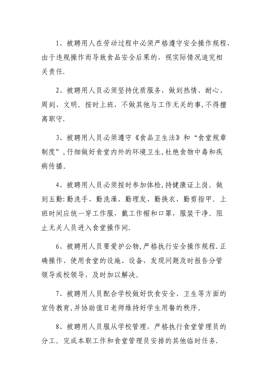 学校食堂工作人员聘用合同书_第2页