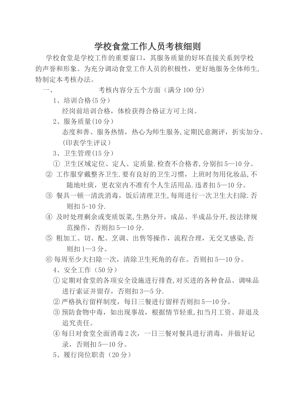 学校食堂工作人员考核细则_第1页