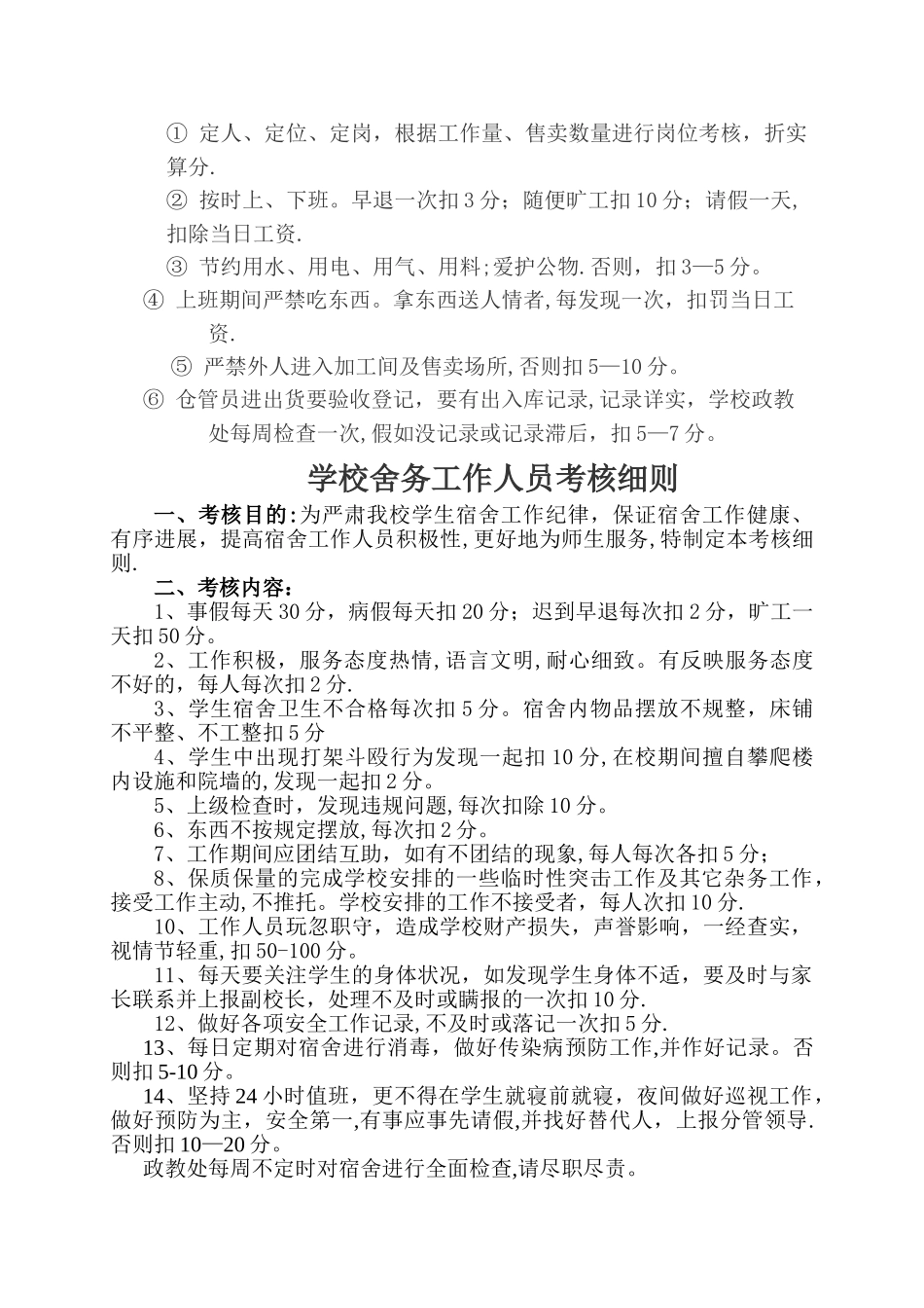学校食堂工作人员考核细则_第2页