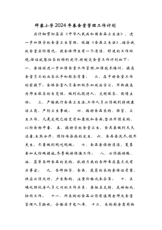 学校食堂工作计划