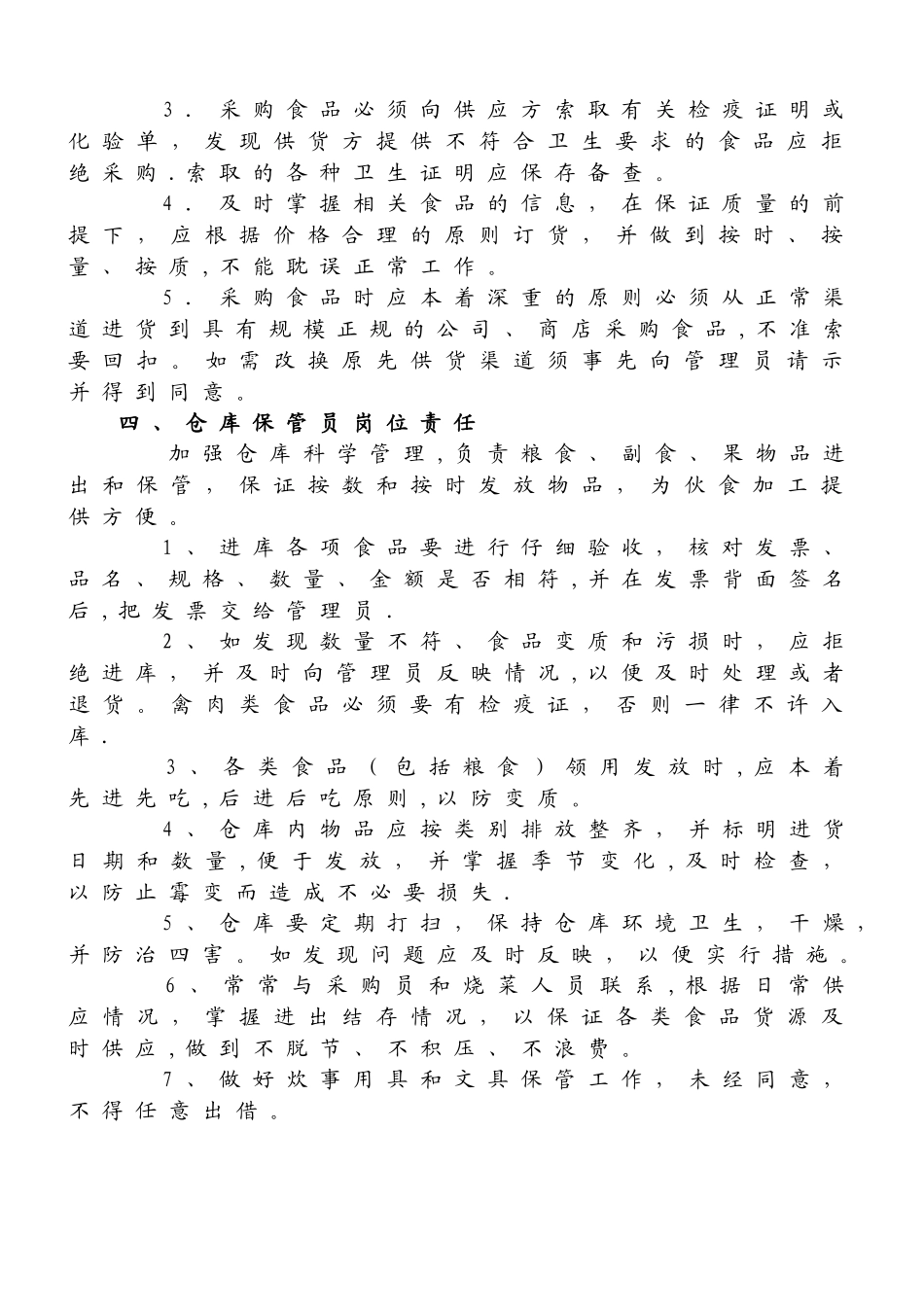 学校食堂工作人员岗位职责1_第3页