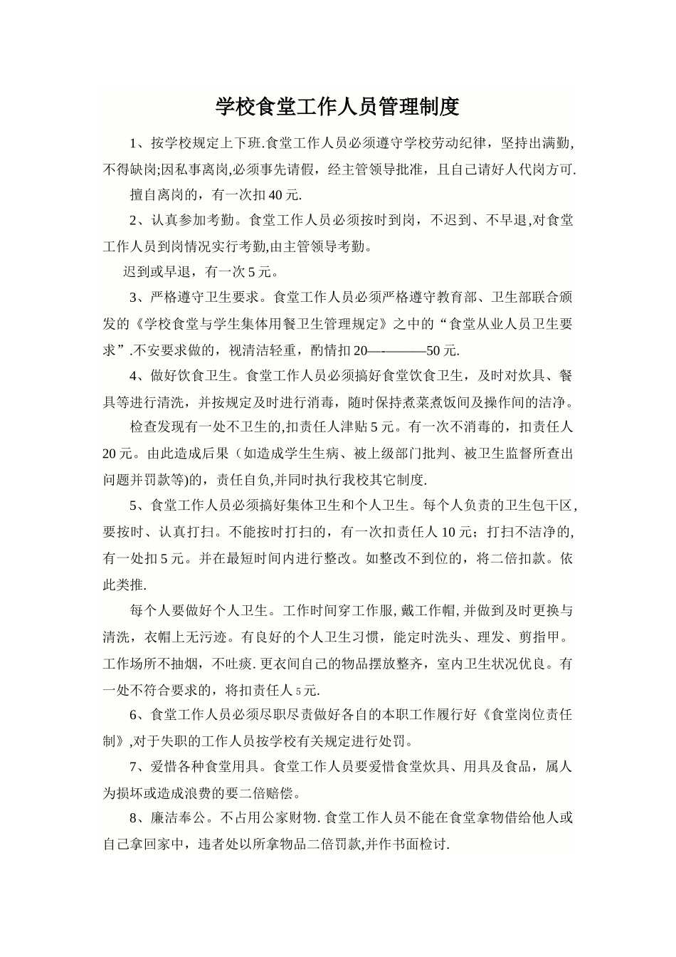学校食堂工作人员管理制度_第1页