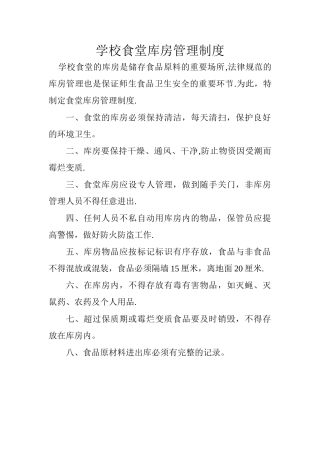 学校食堂库房管理制度