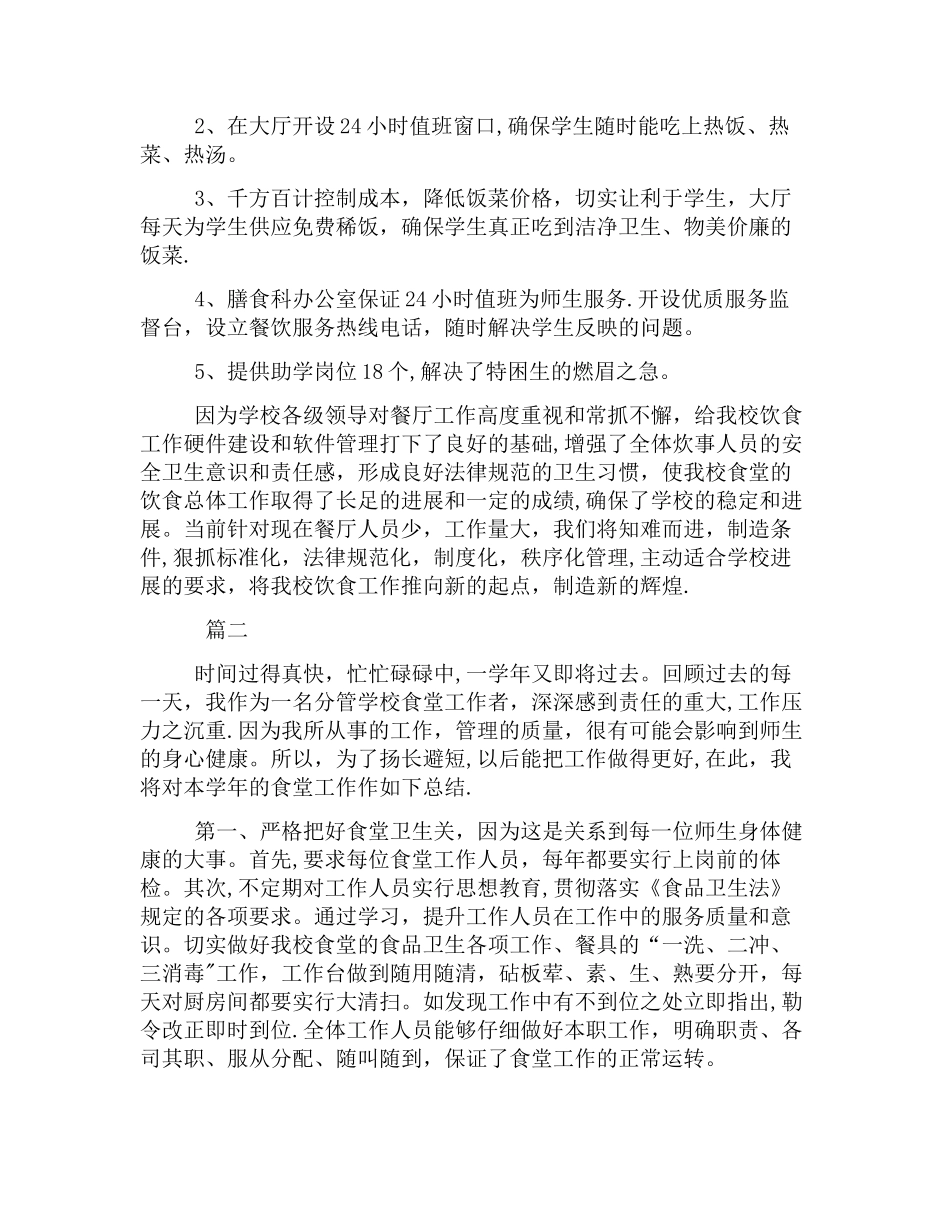 学校食堂工作总结范文三篇_第2页