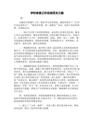 学校食堂工作总结范文三篇