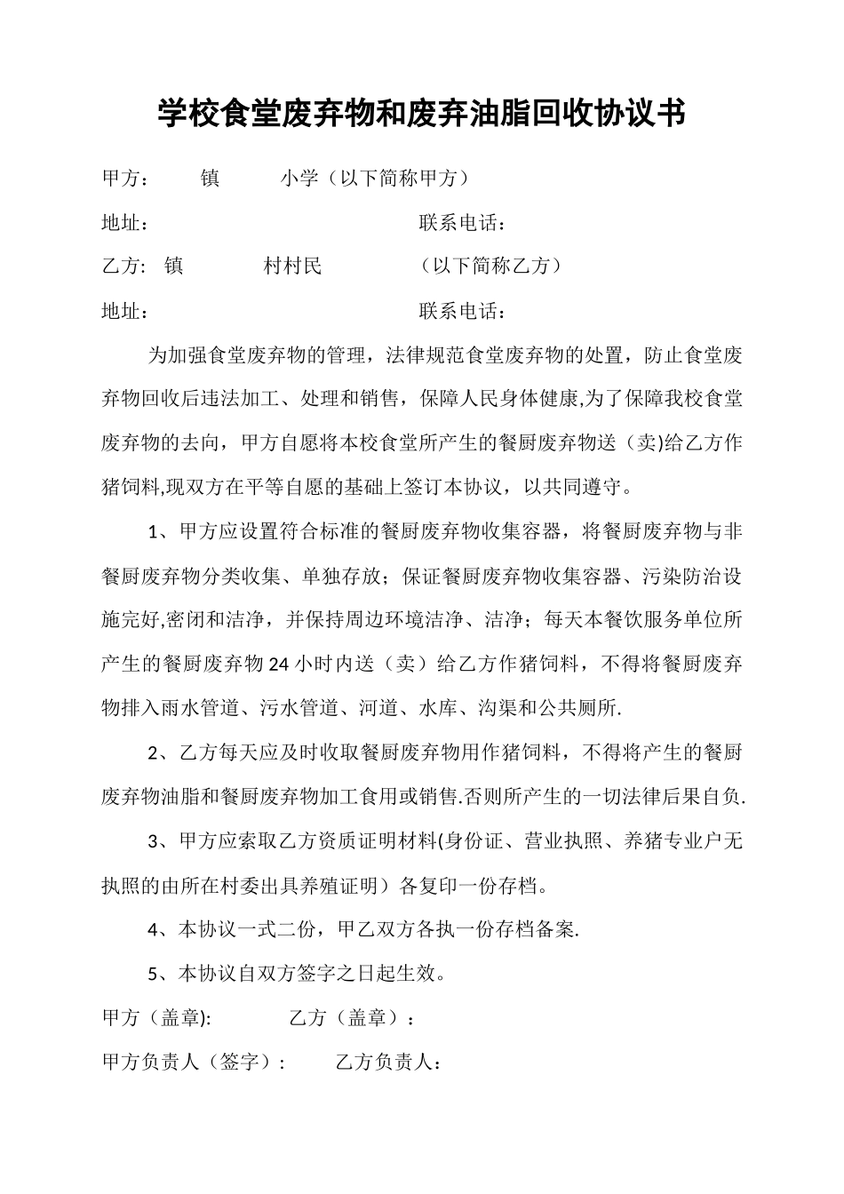 学校食堂废弃物和废弃油脂回收协议书_第1页